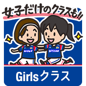 Girlsクラス