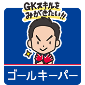 GKクラス