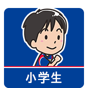 小学生クラス